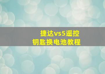 捷达vs5遥控钥匙换电池教程