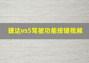 捷达vs5驾驶功能按键视频