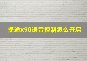 捷途x90语音控制怎么开启