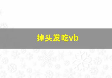 掉头发吃vb