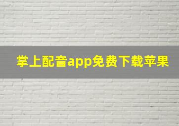 掌上配音app免费下载苹果