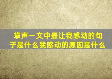 掌声一文中最让我感动的句子是什么我感动的原因是什么