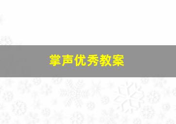 掌声优秀教案