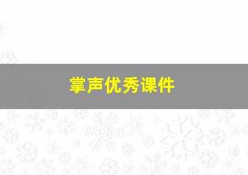 掌声优秀课件