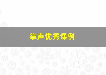 掌声优秀课例