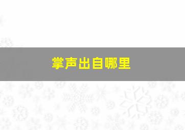 掌声出自哪里