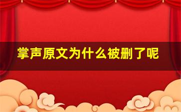 掌声原文为什么被删了呢