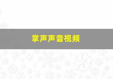 掌声声音视频