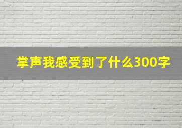 掌声我感受到了什么300字