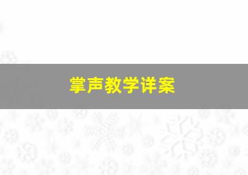 掌声教学详案