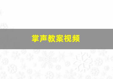 掌声教案视频