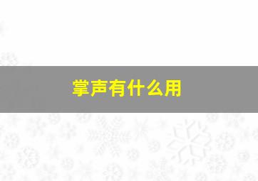 掌声有什么用