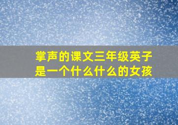 掌声的课文三年级英子是一个什么什么的女孩