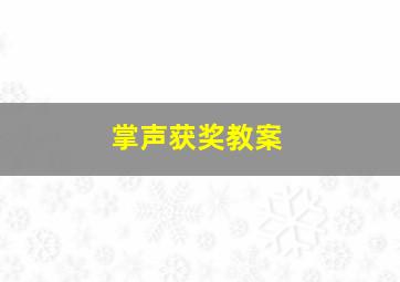 掌声获奖教案