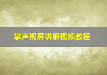 掌声视屏讲解视频教程