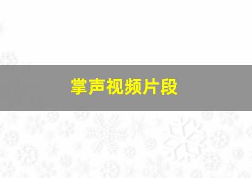 掌声视频片段