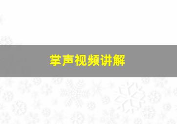 掌声视频讲解