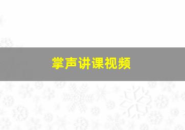 掌声讲课视频