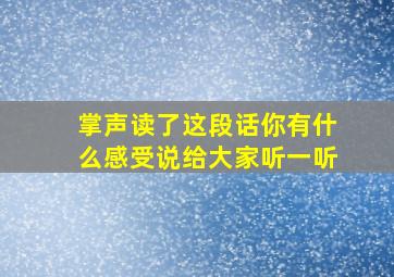 掌声读了这段话你有什么感受说给大家听一听