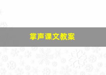 掌声课文教案