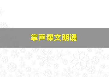 掌声课文朗诵