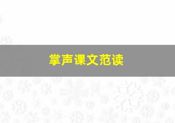 掌声课文范读