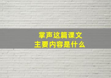 掌声这篇课文主要内容是什么