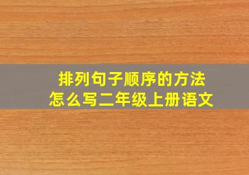 排列句子顺序的方法怎么写二年级上册语文