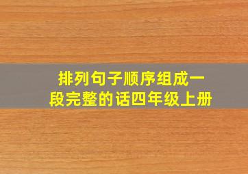 排列句子顺序组成一段完整的话四年级上册