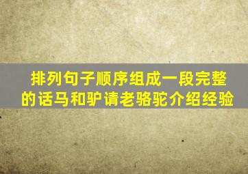 排列句子顺序组成一段完整的话马和驴请老骆驼介绍经验