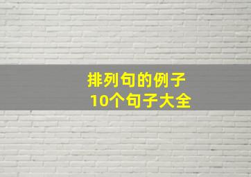 排列句的例子10个句子大全