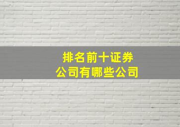 排名前十证券公司有哪些公司