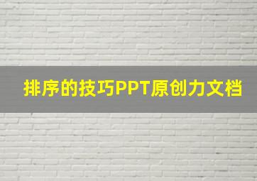 排序的技巧PPT原创力文档