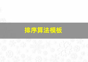 排序算法模板