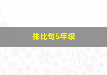 排比句5年级