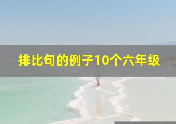 排比句的例子10个六年级