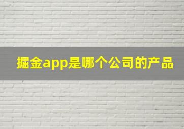 掘金app是哪个公司的产品