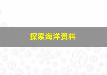 探索海洋资料