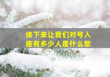 接下来让我们对号入座有多少人是什么歌