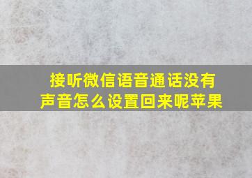 接听微信语音通话没有声音怎么设置回来呢苹果