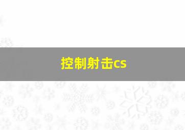 控制射击cs