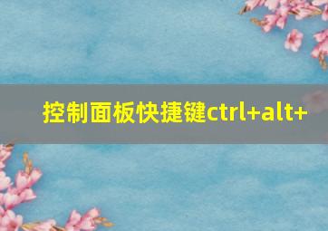 控制面板快捷键ctrl+alt+