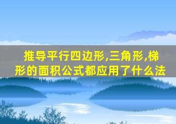 推导平行四边形,三角形,梯形的面积公式都应用了什么法