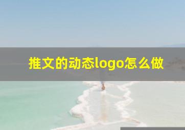 推文的动态logo怎么做