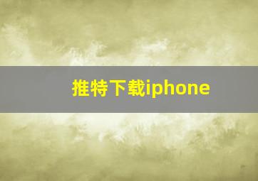 推特下载iphone