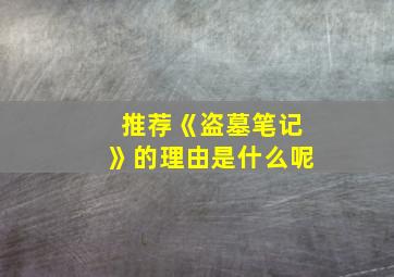 推荐《盗墓笔记》的理由是什么呢