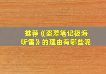 推荐《盗墓笔记极海听雷》的理由有哪些呢