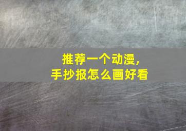 推荐一个动漫,手抄报怎么画好看