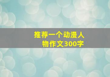 推荐一个动漫人物作文300字