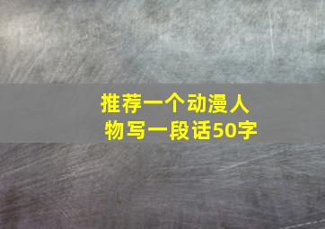 推荐一个动漫人物写一段话50字